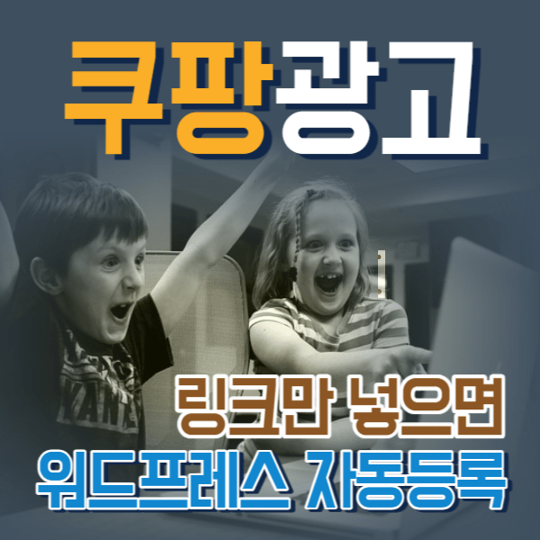 쿠팡 제휴상품 5개 쉽게 등록하는법